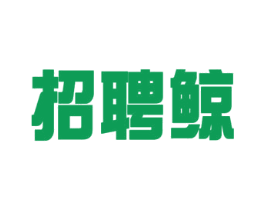 招聘鲸 第35类广告贸易商标图样