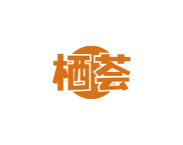 栖荟 第32类啤酒饮料商标图样