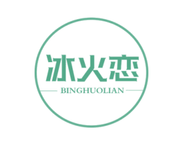 冰火恋 第3类化妆品商标图样