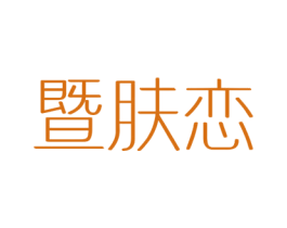 暨肤恋 第44类医疗园艺商标图样