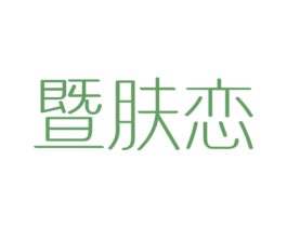 暨肤恋 第35类广告贸易商标图样