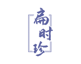 扁时珍 第3类化妆品商标图样