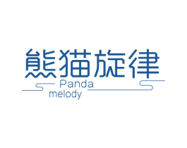 熊猫旋律 PANDA MELODY 第32类啤酒饮料商标图样