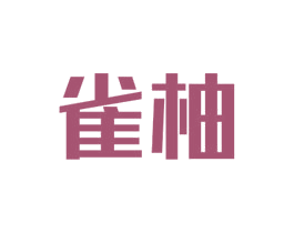 雀柚 第28类体育玩具商标图样