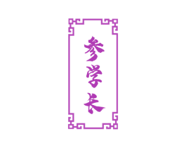 参学长 第29类食品商标图样