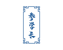 参学长 第30类小食配料商标图样