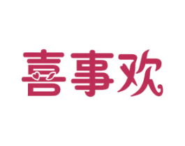 喜事欢 第29类食品商标图样