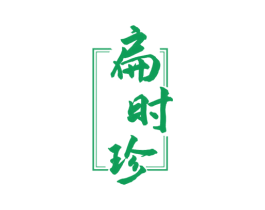 扁时珍 第5类医药商标图样