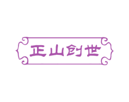 正山创世 第30类小食配料商标图样