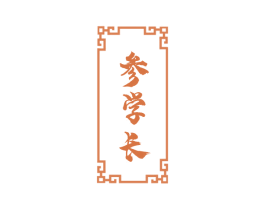 参学长 第31类水果花木商标图样