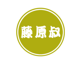 藤原叔 第43类餐饮酒店商标图样