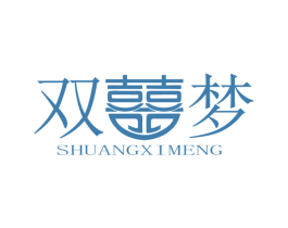 双囍梦 第29类食品商标图样