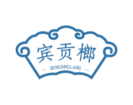 宾贡榔 第29类食品商标图样