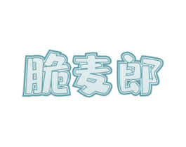 脆麦郎 第30类小食配料商标图样