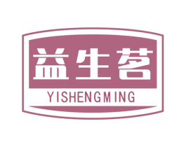 益生茗 第32类啤酒饮料商标图样
