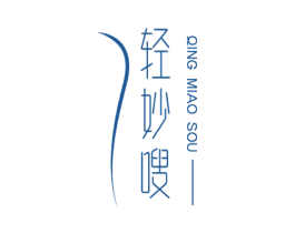 轻妙嗖 第3类化妆品商标图样