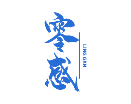 零感 第2类颜料油漆商标图样