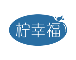 柠幸福 第32类啤酒饮料商标图样