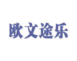 欧文途乐 第25类服装鞋帽商标图样