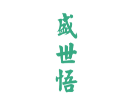 盛世悟 第33类酒商标图样