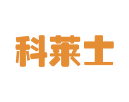 科莱士 第43类餐饮酒店商标图样