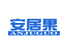 安居果 第36类金融物管商标图样