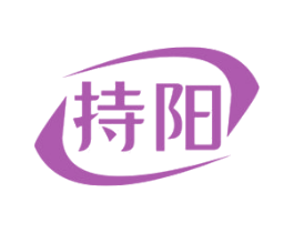 持阳 第5类医药商标图样