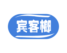 宾客榔 第29类食品商标图样