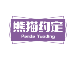 熊猫约定 PANDA YUEDING 第3类化妆品商标图样