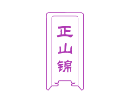 正山锦 第30类小食配料商标图样