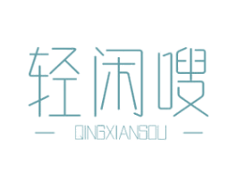 轻闲嗖 第5类医药商标图样