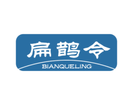 扁鹊令 第5类医药商标图样