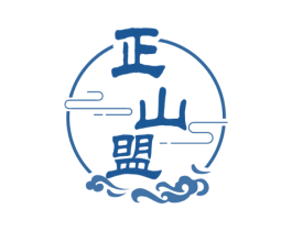 正山盟 第30类小食配料商标图样