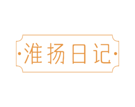 ·淮扬日记· 第35类广告贸易商标图样