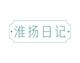 淮扬日记 第43类餐饮酒店商标图样
