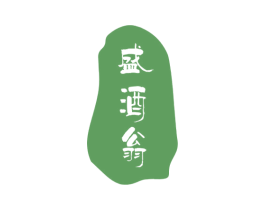 盛酒翁 第33类酒商标图样