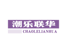潮乐联华 第35类广告贸易商标图样