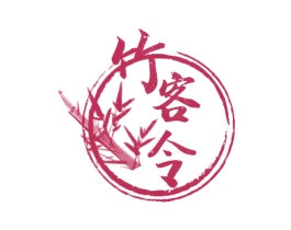竹客令 第43类餐饮酒店商标图样