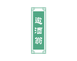 邀酒翁 第33类酒商标图样