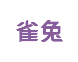 雀兔 第28类体育玩具商标图样