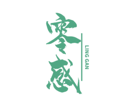 零感 第4类燃料油脂商标图样