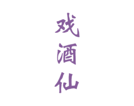 戏酒仙 第33类酒商标图样