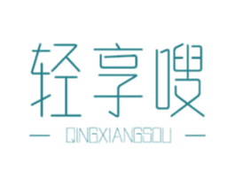 轻享嗖 第44类医疗园艺商标图样