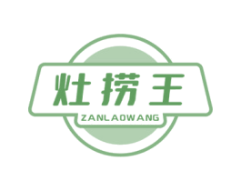 灶捞王 ZANLAOWANG 第35类广告贸易商标图样