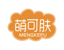 萌可肤 第3类化妆品商标图样
