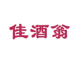 佳酒翁 第35类广告贸易商标图样