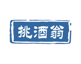 挑酒翁 第33类酒商标图样