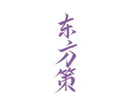 东方策 第5类医药商标图样
