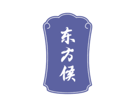 东方侯 第35类广告贸易商标图样