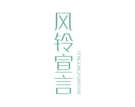 风铃宣言 第3类化妆品商标图样